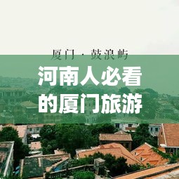 河南人必看的廈門(mén)旅游攻略，最新指南讓你暢游廈門(mén)