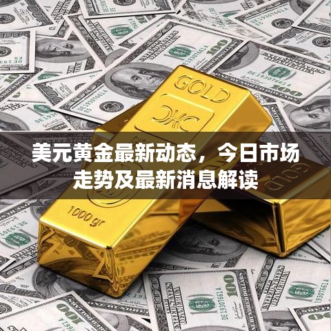 美元黃金最新動(dòng)態(tài)，今日市場(chǎng)走勢(shì)及最新消息解讀