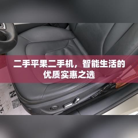 二手平果二手機(jī)，智能生活的優(yōu)質(zhì)實(shí)惠之選
