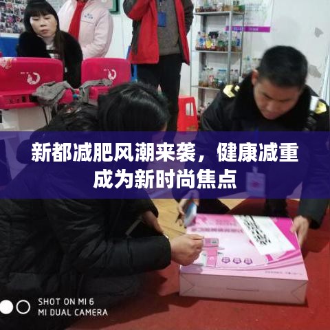 新都減肥風潮來襲，健康減重成為新時尚焦點
