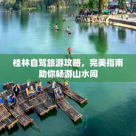 桂林自駕旅游攻略，完美指南助你暢游山水間