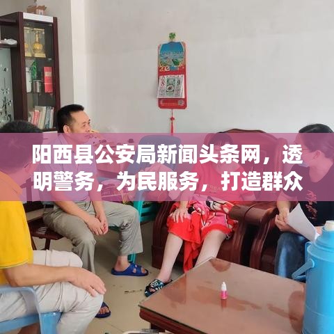 陽西縣公安局新聞頭條網(wǎng)，透明警務(wù)，為民服務(wù)，打造群眾滿意的安全屏障