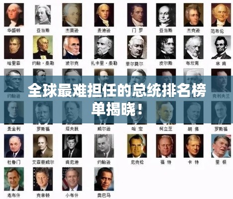 全球最難擔(dān)任的總統(tǒng)排名榜單揭曉！