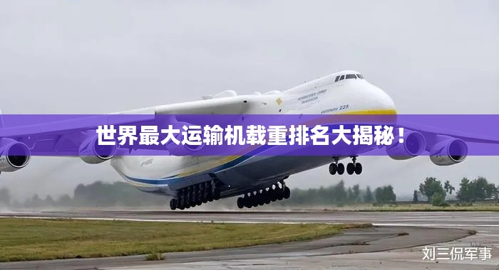世界最大運(yùn)輸機(jī)載重排名大揭秘！