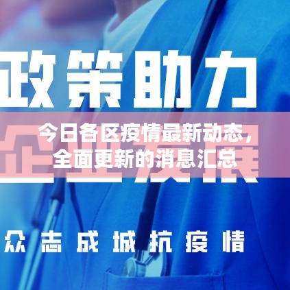 今日各區(qū)疫情最新動(dòng)態(tài)，全面更新的消息匯總