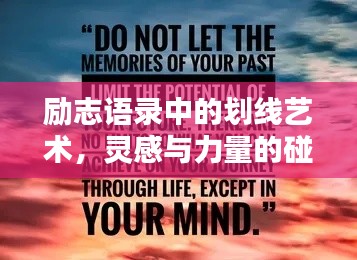 勵志語錄中的劃線藝術(shù)，靈感與力量的碰撞