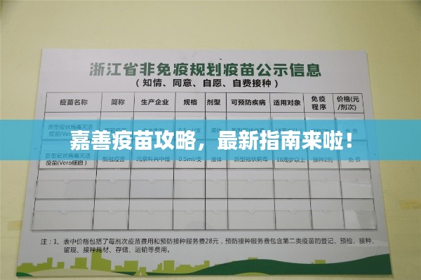 嘉善疫苗攻略，最新指南來(lái)啦！