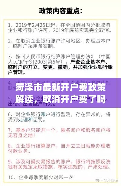 菏澤市最新開戶費(fèi)政策解讀，取消開戶費(fèi)了嗎？最新消息揭秘！