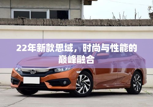 22年新款思域，時(shí)尚與性能的巔峰融合