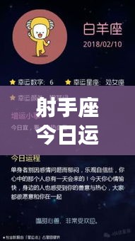 射手座今日運(yùn)勢(shì)揭秘，百度運(yùn)勢(shì)預(yù)測(cè)，幸運(yùn)之星今日照耀你！