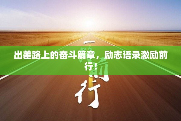 出差路上的奮斗篇章，勵志語錄激勵前行！