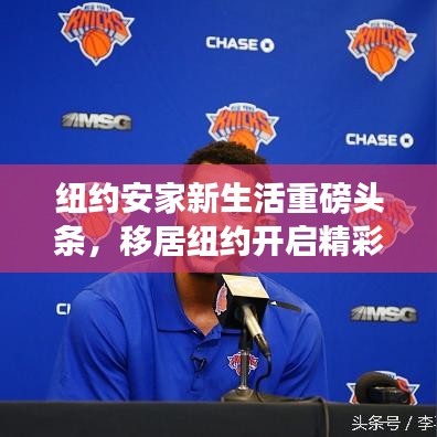 紐約安家新生活重磅頭條，移居紐約開(kāi)啟精彩人生！