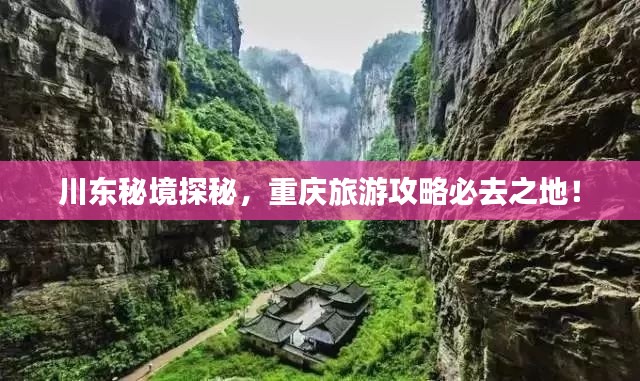 川東秘境探秘，重慶旅游攻略必去之地！