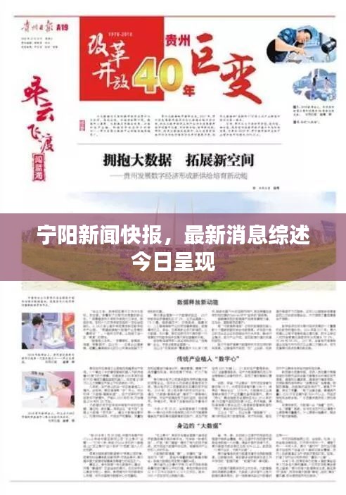 寧陽新聞快報(bào)，最新消息綜述今日呈現(xiàn)