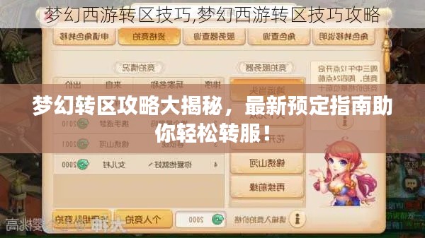 夢(mèng)幻轉(zhuǎn)區(qū)攻略大揭秘，最新預(yù)定指南助你輕松轉(zhuǎn)服！