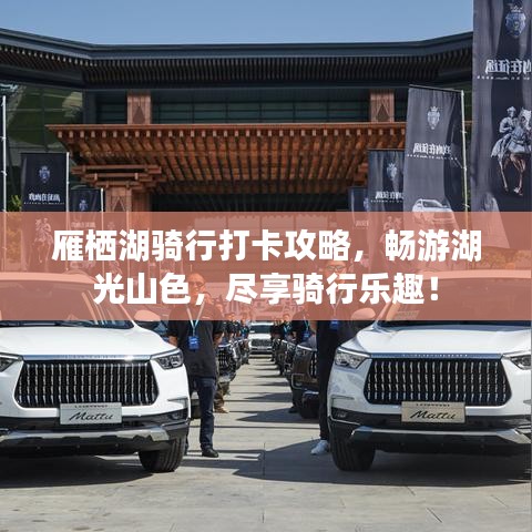 雁棲湖騎行打卡攻略，暢游湖光山色，盡享騎行樂趣！