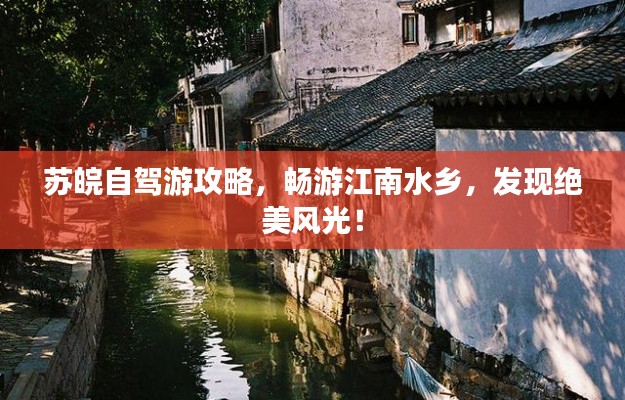 蘇皖自駕游攻略，暢游江南水鄉(xiāng)，發(fā)現(xiàn)絕美風(fēng)光！