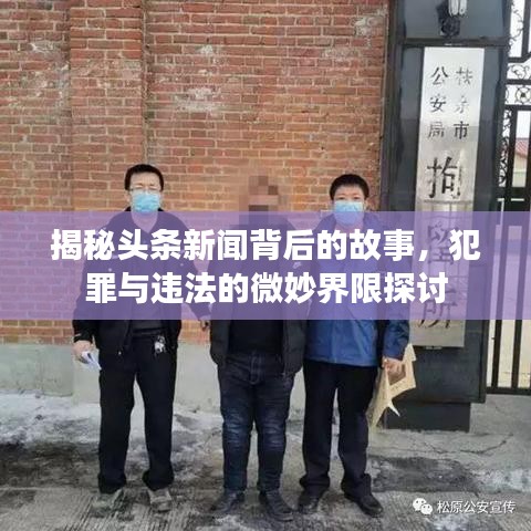 揭秘頭條新聞背后的故事，犯罪與違法的微妙界限探討