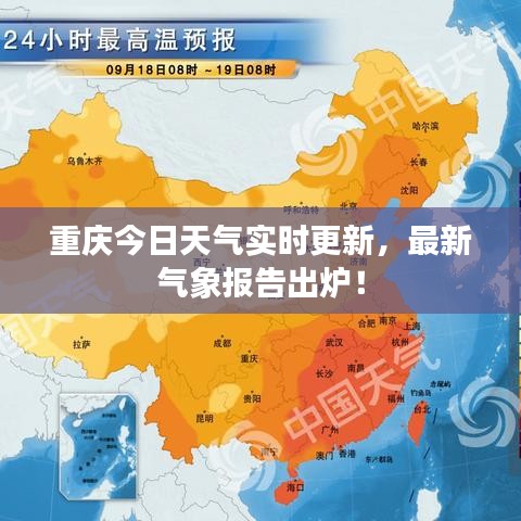 重慶今日天氣實(shí)時(shí)更新，最新氣象報(bào)告出爐！