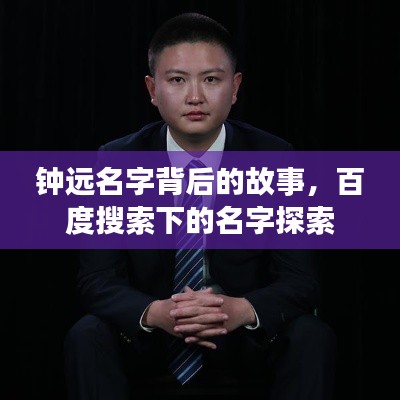 鐘遠名字背后的故事，百度搜索下的名字探索