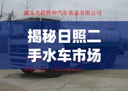揭秘日照二手水車市場，基于百度的深度探索