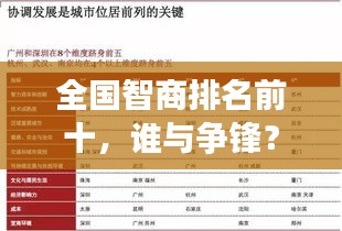 全國智商排名前十，誰與爭鋒？揭秘天才背后的秘密！