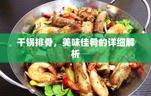 干鍋排骨，美味佳肴的詳細(xì)解析