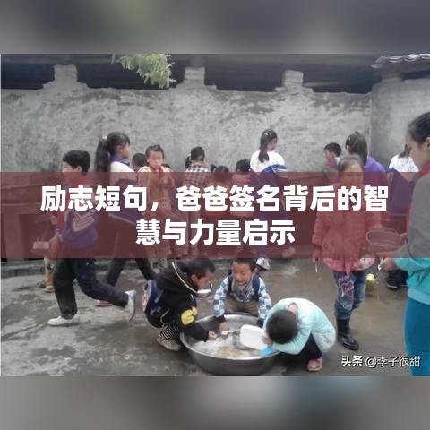 勵志短句，爸爸簽名背后的智慧與力量啟示