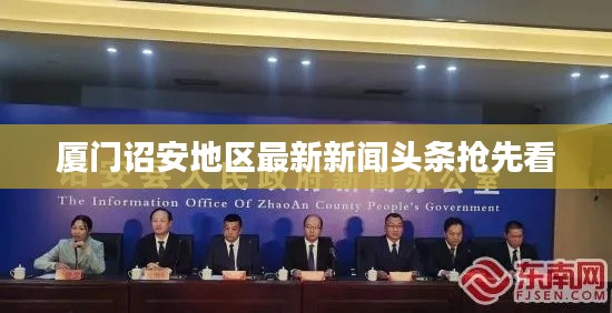 廈門詔安地區(qū)最新新聞?lì)^條搶先看