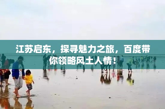江蘇啟東，探尋魅力之旅，百度帶你領(lǐng)略風(fēng)土人情！