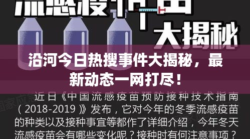 沿河今日熱搜事件大揭秘，最新動態(tài)一網(wǎng)打盡！