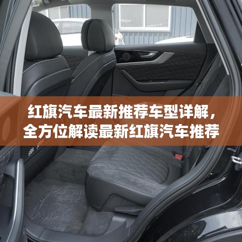 紅旗汽車最新推薦車型詳解，全方位解讀最新紅旗汽車推薦車型！