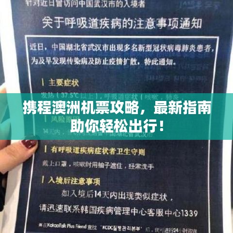 攜程澳洲機票攻略，最新指南助你輕松出行！