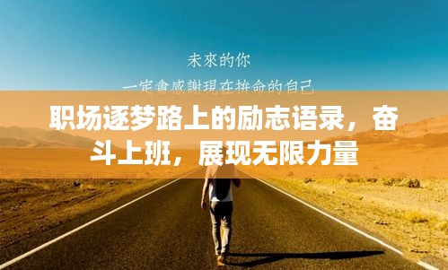 職場逐夢路上的勵志語錄，奮斗上班，展現(xiàn)無限力量