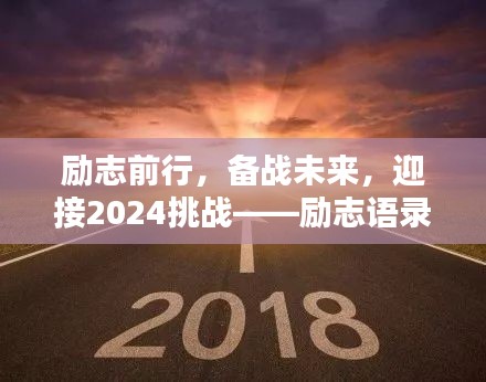 勵志前行，備戰(zhàn)未來，迎接2024挑戰(zhàn)——勵志語錄美圖集萃