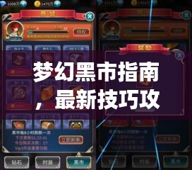 夢幻黑市指南，最新技巧攻略，警惕犯罪風(fēng)險