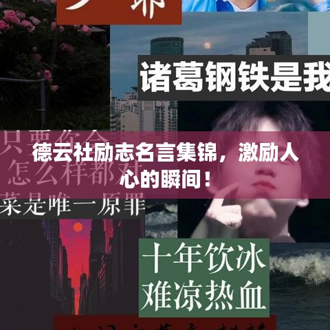 德云社勵志名言集錦，激勵人心的瞬間！