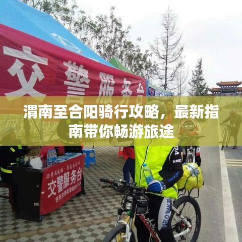 渭南至合陽騎行攻略，最新指南帶你暢游旅途