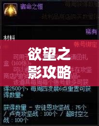 欲望之影攻略秘籍大揭秘，最新指南助你輕松通關(guān)！