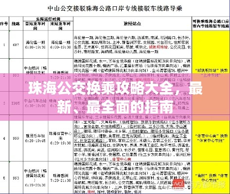 珠海公交換乘攻略大全，最新、最全面的指南