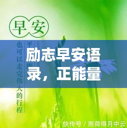 勵(lì)志早安語錄，正能量開啟全新一天！