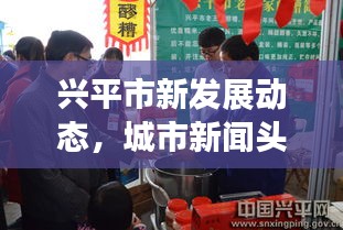 興平市新發(fā)展動態(tài)，城市新聞頭條揭秘獨家報道