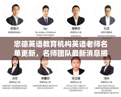忠德英語教育機(jī)構(gòu)英語老師名單更新，名師團(tuán)隊(duì)最新消息揭秘！