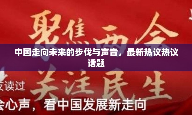 中國走向未來的步伐與聲音，最新熱議熱議話題