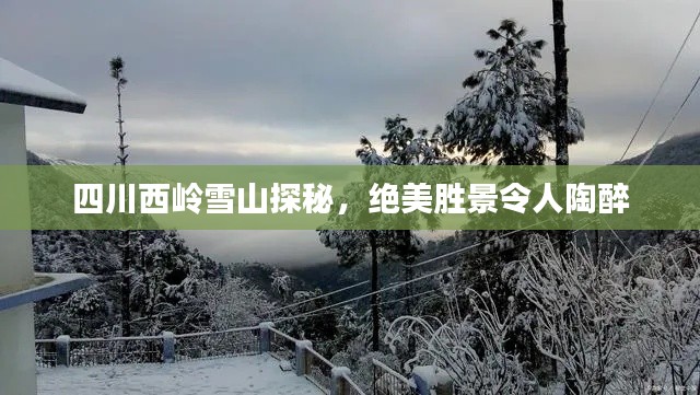 四川西嶺雪山探秘，絕美勝景令人陶醉