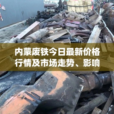 內(nèi)蒙廢鐵今日最新價(jià)格行情及市場(chǎng)走勢(shì)、影響因素分析