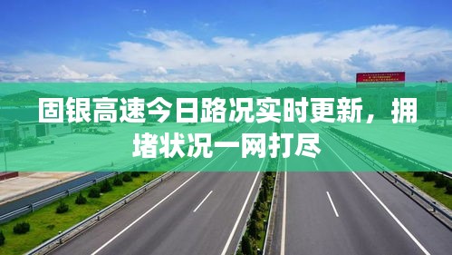 固銀高速今日路況實(shí)時(shí)更新，擁堵?tīng)顩r一網(wǎng)打盡