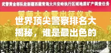 世界頂尖警察排名大揭秘，誰(shuí)是最出色的守護(hù)者？