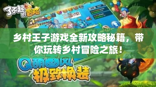 鄉(xiāng)村王子游戲全新攻略秘籍，帶你玩轉(zhuǎn)鄉(xiāng)村冒險之旅！