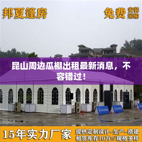 昆山周邊瓜棚出租最新消息，不容錯過！